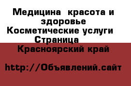 Медицина, красота и здоровье Косметические услуги - Страница 2 . Красноярский край